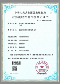 貴州計算機軟件著(zhù)作權登記證書(shū)（聲光電互動(dòng)控制裝置軟件v1.0）