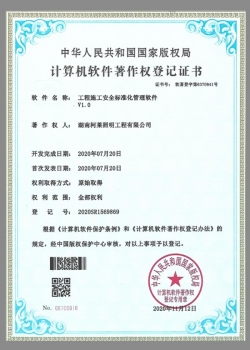貴州計算機軟件著(zhù)作權登記證書(shū)（工程施工安全標準化管理軟件v1.0）