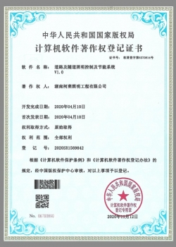 貴州計算機軟件著(zhù)作權登記證書(shū)（道路及隧道照明控住控制及節能系統v1.0）