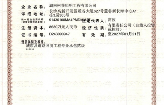 貴州祝賀湖南柯萊照明工程有限公司成功獲得二級建筑企業(yè)資質(zhì)證書(shū)